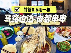 -马路边边·成都串串(翠柏路店)