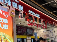 -醉人椒麻辣香锅(上地华联店)