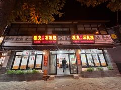 门面-老字号.雅克白族石板烧十年老店(大理古城店)