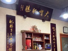 -朱大嘴肥肠血旺(福字街店)