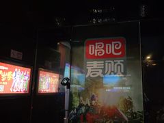-唱吧麦颂KTV(松江五龙商业广场店)