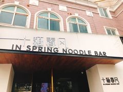 门面-十面春风·江南面馆(崇宁路店)