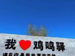 -鸡鸣山旅游风景区