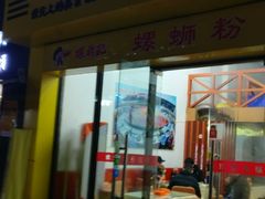 门面-蓝姐私坊螺蛳粉(万达广场红谷滩店)