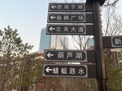 -西海子公园