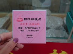 -杨招娣糕点(装驾桥巷店)