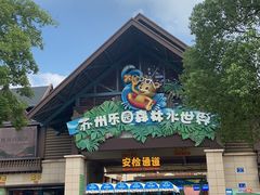 -苏州乐园森林水世界