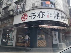 门面-书亦烧仙草(汽车西站店)