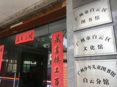 -广州市白云区图书馆