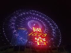 -星城之眼摩天轮