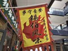 -萨宁音登锡伯风味餐厅(一楼店)