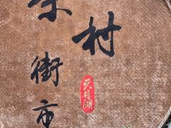 -天目湖山水园