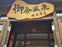 -北京古北水镇御舍温泉酒店
