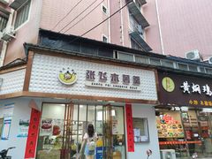 门面-张飞木薯羹(金鱼巷店)