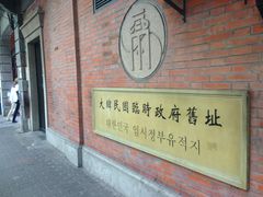 -大韩民国临时政府旧址