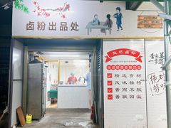 -张记卤粉(南华店)