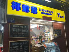 门面-椰爺爺·椰子冻砵仔糕