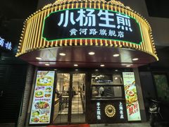 -小杨生煎(黄河路店)