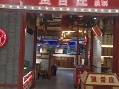 -贤合庄卤味火锅(永年新世纪店)