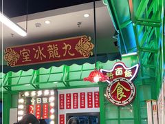 -九龙冰室(动漫星城店)
