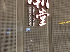 -潮堂 · 潮州菜(国贸商城店)