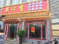 门面-地方名吃海鲜大馅蒸饺(北戴河店)