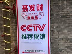 -聂发财重庆江湖菜(解放碑店)
