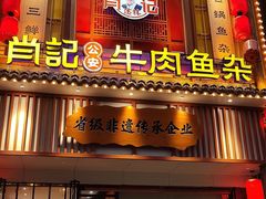 -肖记公安牛肉鱼杂馆· 省级非物质文化遗产(仁和路店)