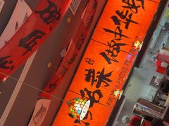 -王繁星面馆(西安熙地港店)