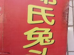 -邓氏兔头