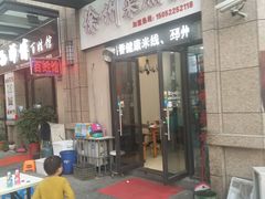 门面-徐州把子肉菜煎饼(融侨店)