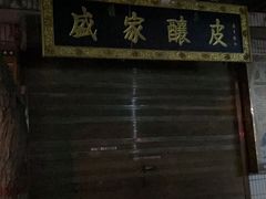 -清真盛志望麻酱酿皮·非遗老字号
