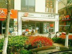门面-米笑情(韩乐坊店)