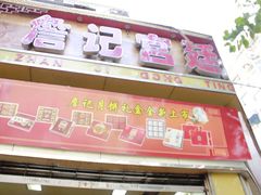 门面-詹记桃酥(宿州路店)