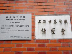 -上海市基督教诸圣堂