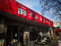 门面-老西白点心店