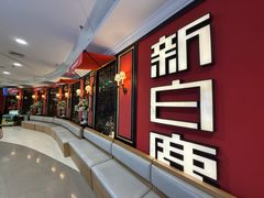 -新白鹿餐厅(第一百货店)