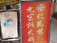 -化龙桥九宫格火锅(清水河店)