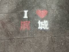 -滨城串吧(三元桥店)