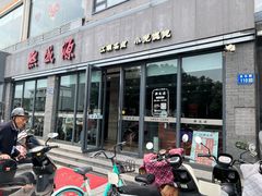 -熙盛源(永乐路店)
