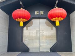 -禧宴Joyous Restaurant(禧园店)