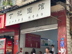 -丁记面馆(凤凰店)
