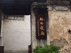 -喜洲翰林餐厅(董家百年老宅店)