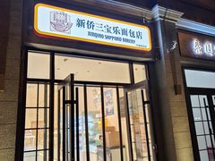 -烘焙町面包店(西四店)
