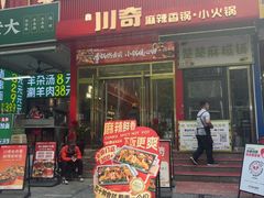 -川奇麻辣香锅(国贸店)