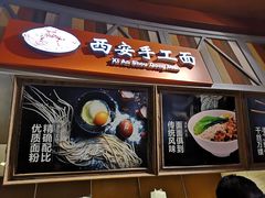 门面-西安手工面(万象城店)