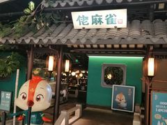 门面-佬麻雀·新湘菜(珠海金发购物中心店)