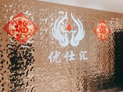 -优仕汇洗浴生活馆