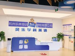 -贝乐少儿英语·全外教(滨江中心)