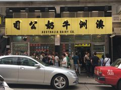 -澳洲牛奶公司(佐敦店)